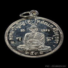 เหรียญเศรษฐี (เงิน) หลวงปู่ดู่ วัดสะแก ปี 31 สภาพกริ๊บ