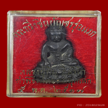 พระกริ่งชินบัญชร หลวงปู่ทิม วัดละหารไร่ ปี 2517