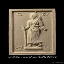 พระองค์สิวลี  หลวงปู่หมุน วัดบ้านจาน