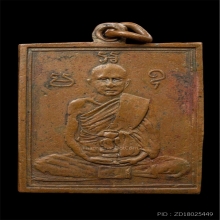 เหรียญรุ่นแรก หลวงพ่อพวง วัดหนองกระโดน