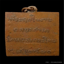 เหรียญรุ่นแรก หลวงพ่อพวง วัดหนองกระโดน