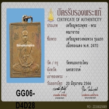 เหรียญรุ่นแรก หลวงพ่อพวง วัดหนองกระโดน