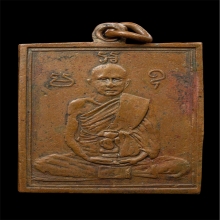 เหรียญรุ่นแรก หลวงพ่อพวง วัดหนองกระโดน