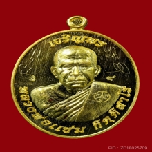 เหรียญเจริญพร ลพ.แช่ม วัดสำนักตะคร้อ เนื้อทองคำ 21.89 กรัม