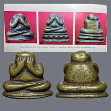 พระปิดตาลอยองค์ หลวงปู่เอี่ยม วัดหนัง หายาก