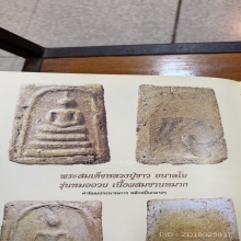 สมเด็จหมออวยหลวงปู่ขาว อนาลโย เนื้อชานหมาก