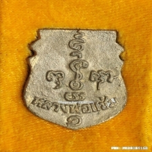 เหรียญหล่อหน้าเสือ หลวงพ่อแช่ม วัดดอนยายหอม รุ่น 1 ปี 2536