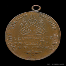 เหรียญรูปไข่หลวงพ่อเดิม วัดหนองโพ ปี 2482 บล็อกดอกจันโค้ง