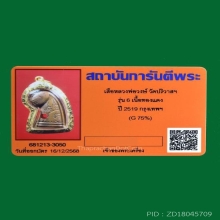 เสือหลวงพ่อวงษ์ วัดปริวาสฯ รุ่น 6 ปี 2519 เลี่ยมทอง