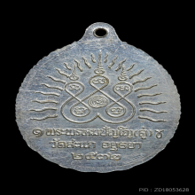 เหรียญเปิดโลก หลวงปู่ทวด หลวงปู่ดู่ วัดสะแก ปี 31 เนื้อเงิน