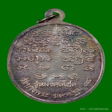 เหรียญหลวงพ่อเปิ่น วัดบางพระ