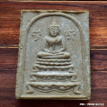 พระสมเด็จฐานขาโต๊ะรุ่นแรก หลวงปู่หนู วัดทุ่งแหลม ปี 2516