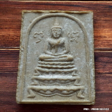 พระสมเด็จฐานขาโต๊ะรุ่นแรก หลวงปู่หนู วัดทุ่งแหลม ปี 2516