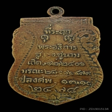 เหรียญปลงศพ หลวงปู่ชู วัดนาคปรก ปี 2478 เนื้ออัลปาก้า 