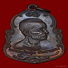 เหรียญหันข้าง บ.รางคู่นิยมสุด หลวงพ่อสุด วัดกาหลง ปี 2525