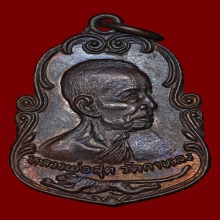 เหรียญหันข้าง บ.รางคู่นิยมสุด หลวงพ่อสุด วัดกาหลง ปี 2525