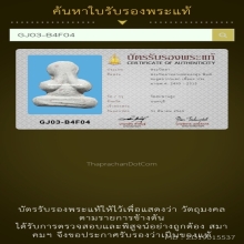 229/ พระปิดตา ลพ.ทองสุข วัดสะพานสูง จ.นนทบุรี