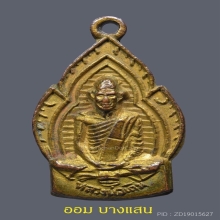 เหรียญเปลวเทียนหลวงพ่อเดิม พิมพ์หน้าสั้น (นิยม) ปีพศ 2485 🥇