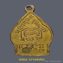 เหรียญเปลวเทียนหลวงพ่อเดิม พิมพ์หน้าสั้น (นิยม) ปีพศ 2485 🥇