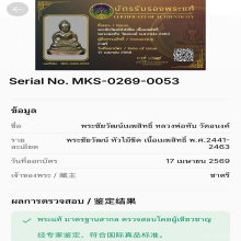 พระชัย หัวไม้ขีด หลวงพ่อทับ วัดอนงค์