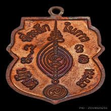 เหรียญปฏิบัติธรรม หลวงปู่ดู่ วัดสะแก ปี 2524 ผิวไฟ แดงๆ 