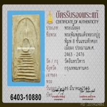 หลวงปู่ภู วัดอินทรวิหาร พิมพ์ 8 ชั้นแขนหักศอก (องค์ 3)