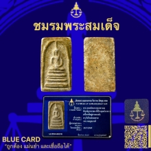 พระสมเด็จบางขุนพรหมพิมพ์ฐานแซม