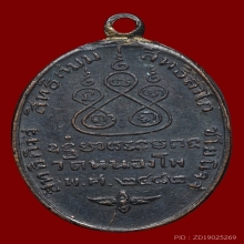 เหรียญหลวงพ่อเดิม วัดหนองโพ พิมพ์ต้อบล็อคกาก