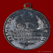 เหรียญหลวงพ่อเดิม วัดหนองโพ พิมพ์ต้อบล็อคกาก