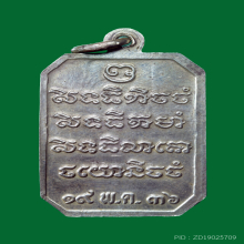 เหรียญกรมหลวงชุมพร วัดสัตหีบ (รุ่น ฮ.ตก) เนื้อเงิน ปี 36