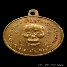 เหรียญพรายกระซิบหลวงพ่อกึ๋น วัดดอนยานนาวา จ.กรุงเทพฯ