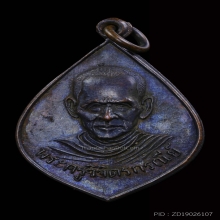 เหรียญหลวงพ่อยิ่ง วัดโพธิเกษตร รุ่นแรก ปี๒๕๐๓