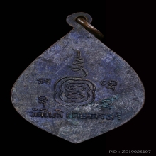 เหรียญหลวงพ่อยิ่ง วัดโพธิเกษตร รุ่นแรก ปี๒๕๐๓