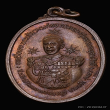 เหรียญกรมหลวงชุมพร ปากน้ำตะโก ปี๒๕๑๙ เนื้อทองแดงรมมันปู