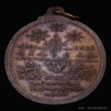 เหรียญกรมหลวงชุมพร ปากน้ำตะโก ปี๒๕๑๙ เนื้อทองแดงรมมันปู