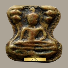 พระมเหศวรพิมพ์ใหญ่หลวงพ่อโบ้ย วัดมะนาว