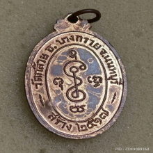 เหรียญ หลวงพ่อเงิน วัดดอนยายหอม ปี 17 ออกวัดกล้วย