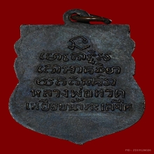 เหรียญเสมาหลวงปู่ทวด วัดพังเถียะ จ.สงขลา ปี2505