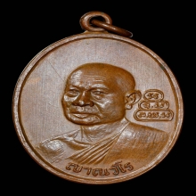 เหรียญสมเด็จโฆษาจารย์(เจริญ)หลังเจ้าคุณนรฯ