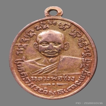 เหรียญหลวงพ่อแช่ม วัดฉลอง ช.ชิด เนื้อนาค 2497