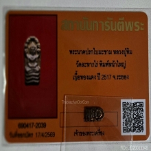 พระปรกจ้อยหลวงปู่ทิมปี17หน้าใหญ่สวยเดิม