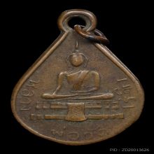 เหรียญหลวงพ่อวัดไร่ขิง ปี2482