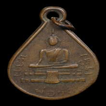 เหรียญหลวงพ่อวัดไร่ขิง ปี2482