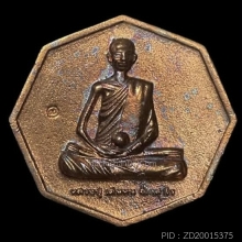 เหรียญเพชรยอดมงกุฏ เนื้อสัมฤทธิ์ หลวงปู่เดินหน อิเกสาโร