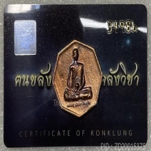 เหรียญเพชรยอดมงกุฏ เนื้อสัมฤทธิ์ หลวงปู่เดินหน อิเกสาโร