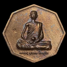 เหรียญเพชรยอดมงกุฏ เนื้อสัมฤทธิ์ หลวงปู่เดินหน อิเกสาโร