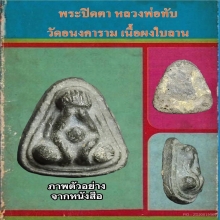 พระปิดตา หลวงพ่อทับ วัดอนงคาราม กรุงเทพฯ (เนื้อผง)