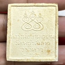 สมเด็จหลวงพ่อบ้านแหลม วัดเพชรสมุทรวรวิหาร ปี2516 (รุ่นแรก)