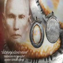 “เบี้ยแก้” หลวงพ่อคำ วัดโพธิ์ปล้ำ จ.อ่างทอง