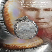 “เบี้ยแก้” หลวงพ่อคำ วัดโพธิ์ปล้ำ จ.อ่างทอง